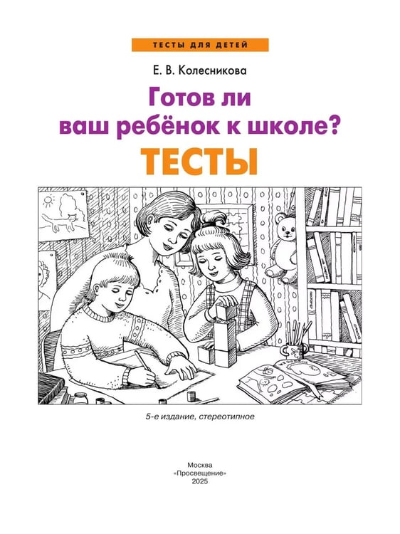 Дополнительное изображение книги «Готов ли ваш ребенок к школе? Тесты (Просвещение-Союз)»