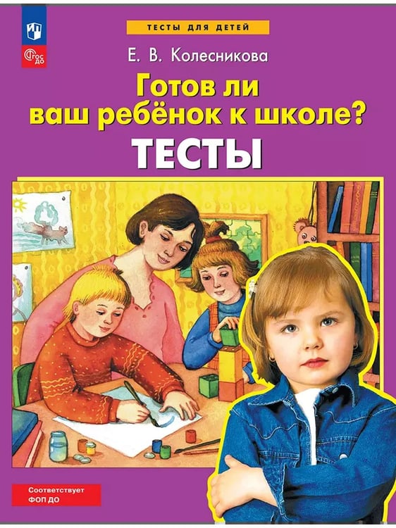 Обложка книги «Готов ли ваш ребенок к школе? Тесты (Просвещение-Союз)», ISBN 9785090887359