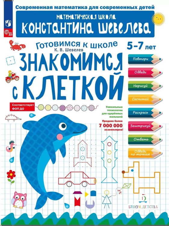 Обложка книги «Знакомимся с клеткой. Для детей 5-7 лет Математическая школа Константина Шевелева (Просвещение-Союз)», ISBN 9785091250480