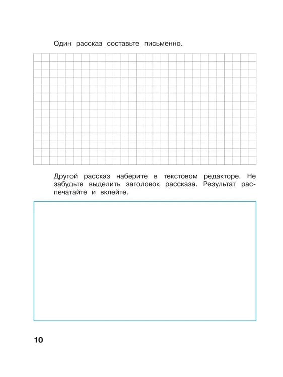 Дополнительное изображение книги «Информатика. 3 кл. Р/Т. Ч.1. / Горячев (БИНОМ. Лаборатория знаний) (Приложение 1)»