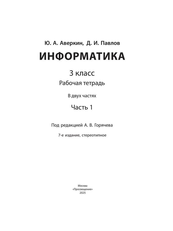 Дополнительное изображение книги «Информатика. 3 кл. Р/Т. Ч.1. / Горячев (БИНОМ. Лаборатория знаний) (Приложение 1)»