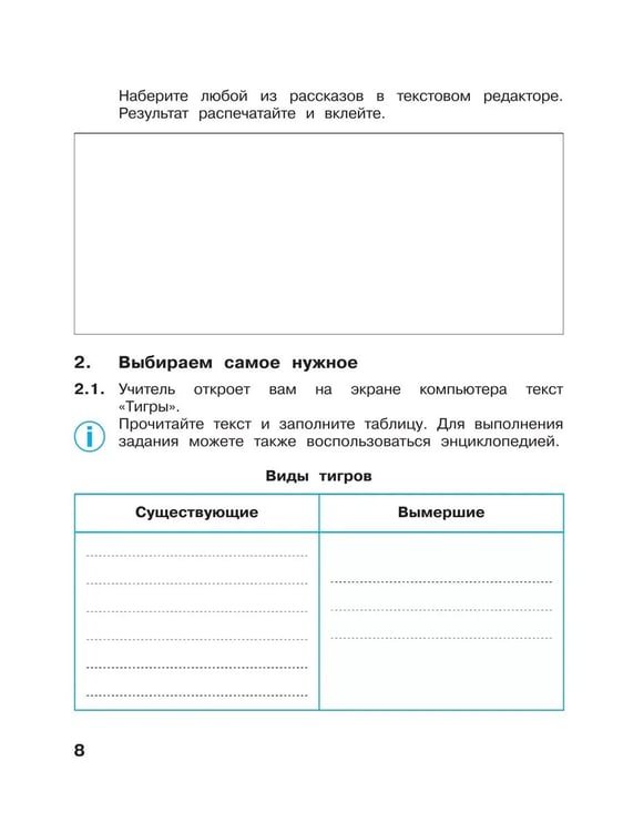 Дополнительное изображение книги «Информатика. 3 кл. Р/Т. Ч.1. / Горячев (БИНОМ. Лаборатория знаний) (Приложение 1)»