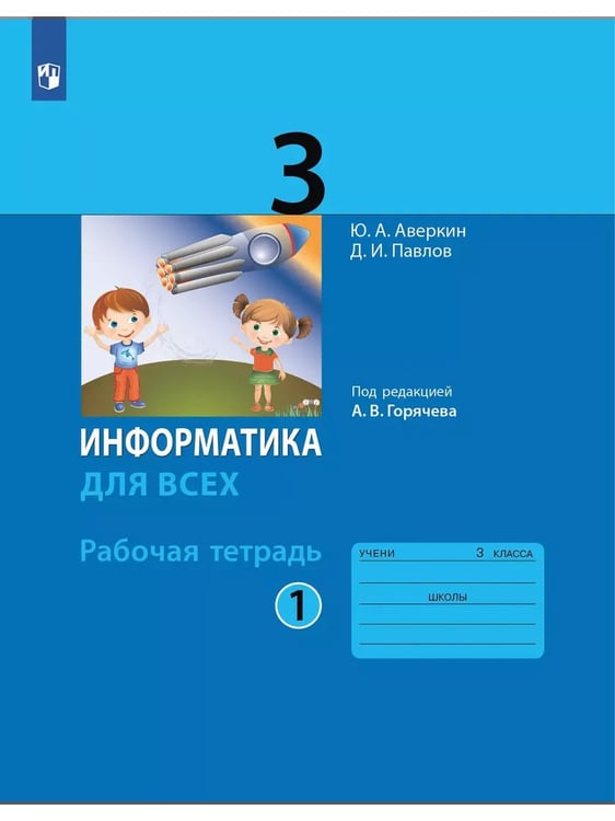 Обложка книги «Информатика. 3 кл. Р/Т. Ч.1. / Горячев (БИНОМ. Лаборатория знаний) (Приложение 1)», ISBN 9785091151503