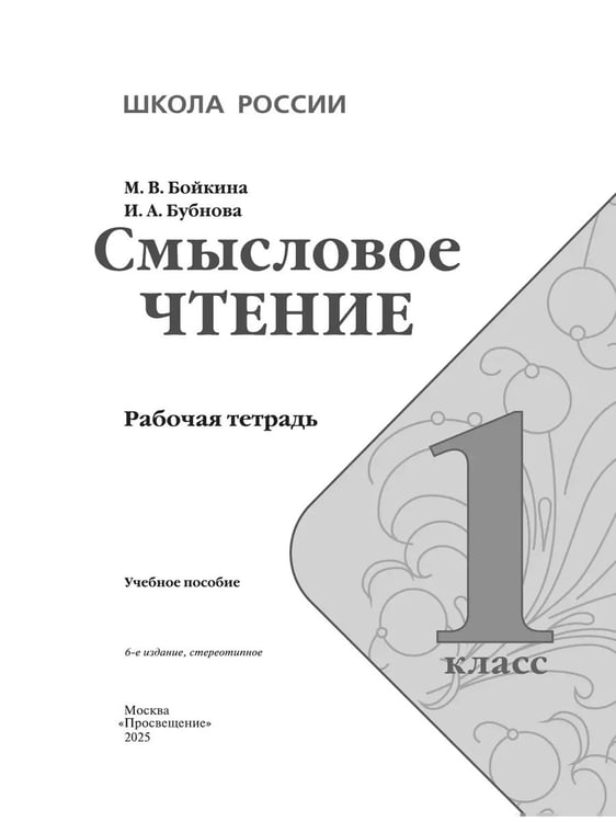 Дополнительное изображение книги «Литературное чтение. 1 кл. Смысловое чтение. Школа России (Приложение 1)»