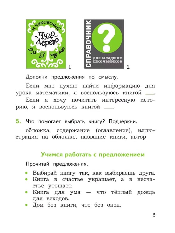 Дополнительное изображение книги «Литературное чтение. 1 кл. Смысловое чтение. Школа России (Приложение 1)»