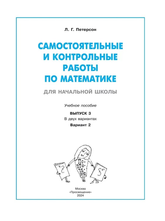 Дополнительное изображение книги «Математика. 3 кл. Самост. и контр. работы. Выпуск 3. Вариант 2. Углублённый уровень (Приложение 1)»
