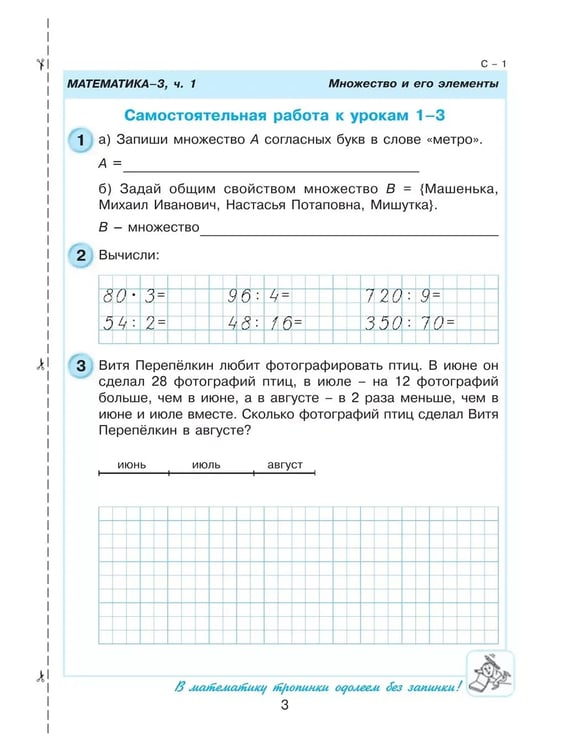 Дополнительное изображение книги «Математика. 3 кл. Самост. и контр. работы. Выпуск 3. Вариант 2. Углублённый уровень (Приложение 1)»