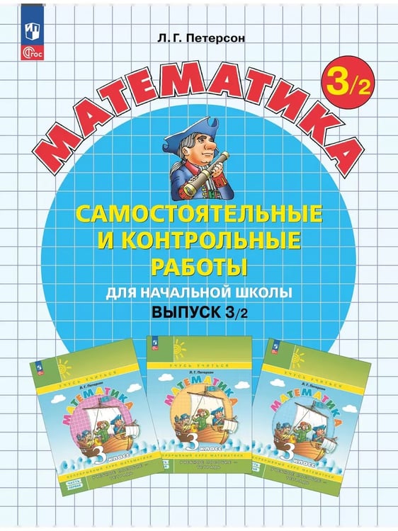 Обложка книги «Математика. 3 кл. Самост. и контр. работы. Выпуск 3. Вариант 2. Углублённый уровень (Приложение 1)», ISBN 9785091127904