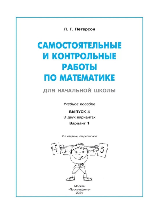 Дополнительное изображение книги «Математика. 4 кл. Самост. и контр. работы. Выпуск 4. Вариант 1. Углублённый уровень (Приложение 1)»