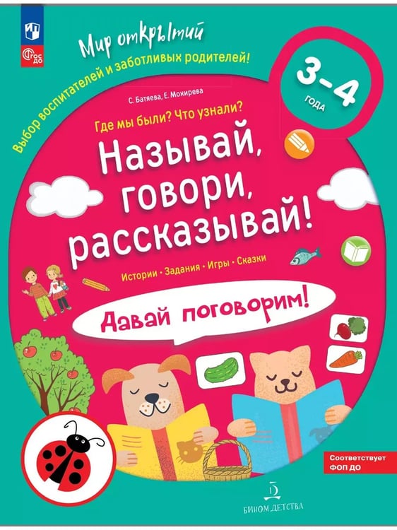 Обложка книги «Называй, говори, рассказывай! Где мы были? Что узнали? Давай поговорим! Развитие речи (3-4 г)(Союз)», ISBN 9785090997805