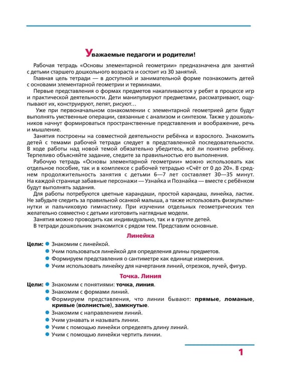 Дополнительное изображение книги «Основы элементарной геометрии. Р/Т для детей 6-7 лет (Бином)»