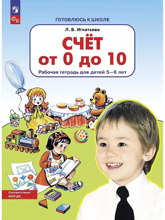 Обложка книги «Счет от 0 до 10. Р/Т для детей 5-6 лет (Бином). ()», ISBN 9785091225136