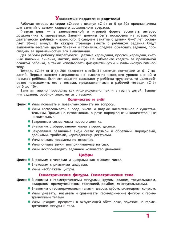 Дополнительное изображение книги «Счет от 0 до 20. Р/Т для детей 6-7 лет (Бином)»
