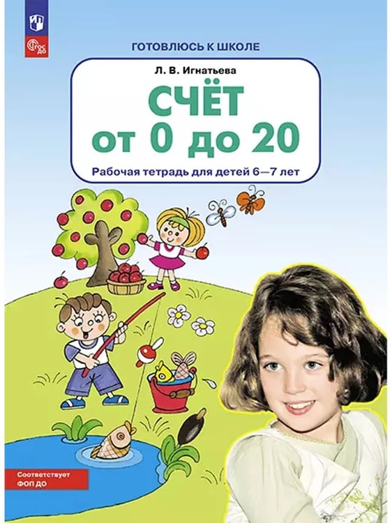Обложка книги «Счет от 0 до 20. Р/Т для детей 6-7 лет (Бином)», ISBN 9785091228748