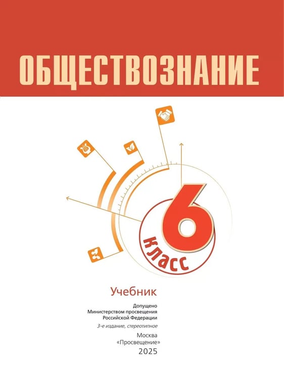 Дополнительное изображение книги «Обществознание. 6 кл. Учебник (Приложение 1)»