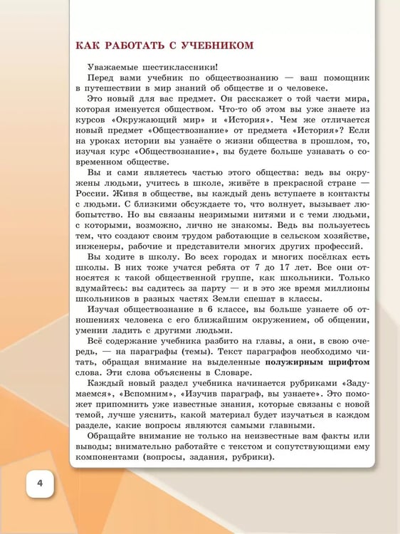 Дополнительное изображение книги «Обществознание. 6 кл. Учебник (Приложение 1)»