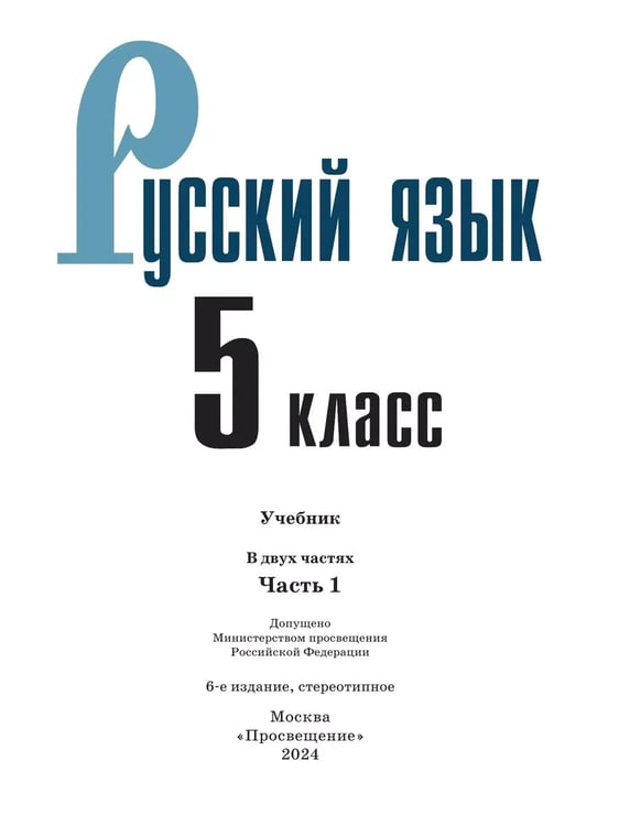Дополнительное изображение книги «Русский язык. 5 кл. Учебник. В 2-х ч. Ч1 (Приложение 1) (5-е издание)»