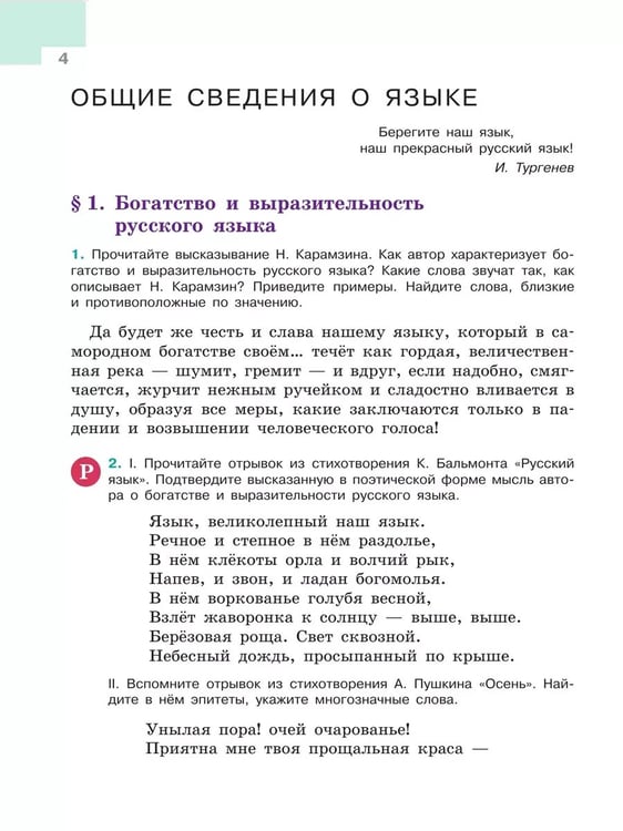 Дополнительное изображение книги «Русский язык. 5 кл. Учебник. В 2-х ч. Ч1 (Приложение 1) (5-е издание)»