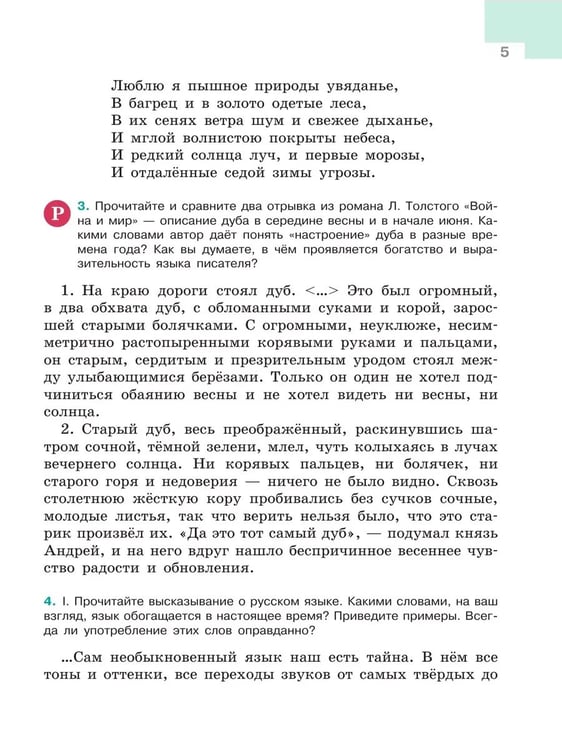 Дополнительное изображение книги «Русский язык. 5 кл. Учебник. В 2-х ч. Ч1 (Приложение 1) (5-е издание)»