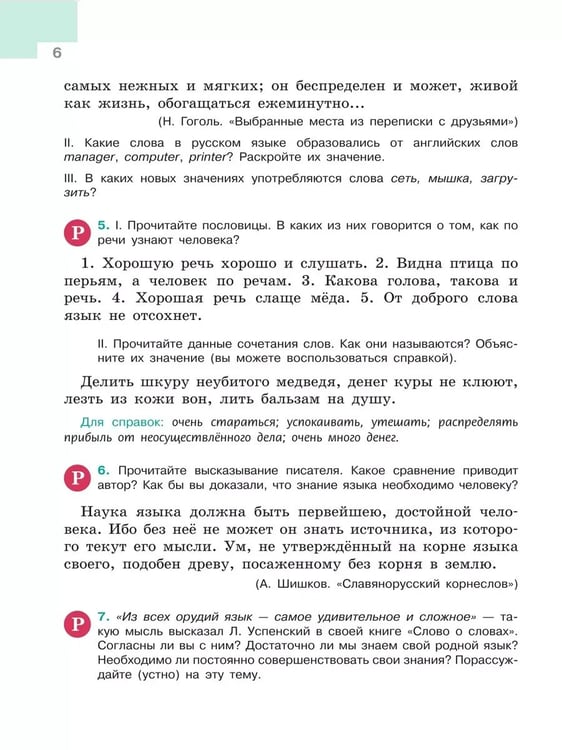 Дополнительное изображение книги «Русский язык. 5 кл. Учебник. В 2-х ч. Ч1 (Приложение 1) (5-е издание)»