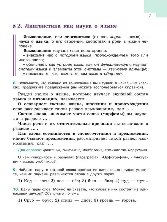 Дополнительное изображение книги «Русский язык. 5 кл. Учебник. В 2-х ч. Ч1 (Приложение 1) (5-е издание)»