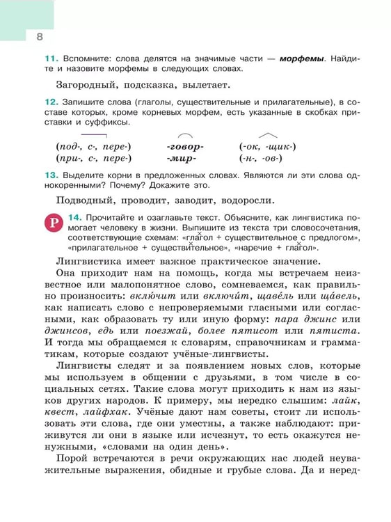 Дополнительное изображение книги «Русский язык. 5 кл. Учебник. В 2-х ч. Ч1 (Приложение 1) (5-е издание)»