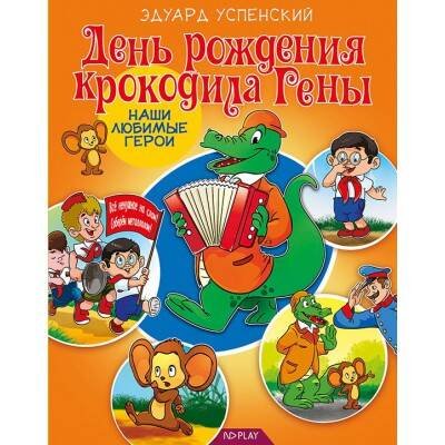 Обложка книги «Наши любимые герои. День рождения крокодила Гены. Книга», ISBN 9785906898746