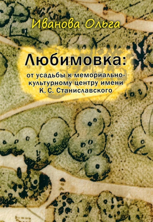 Дополнительное изображение книги «Любимовка: от усадьбы к мемориально-культурному центру имени К.С. Станиславского»