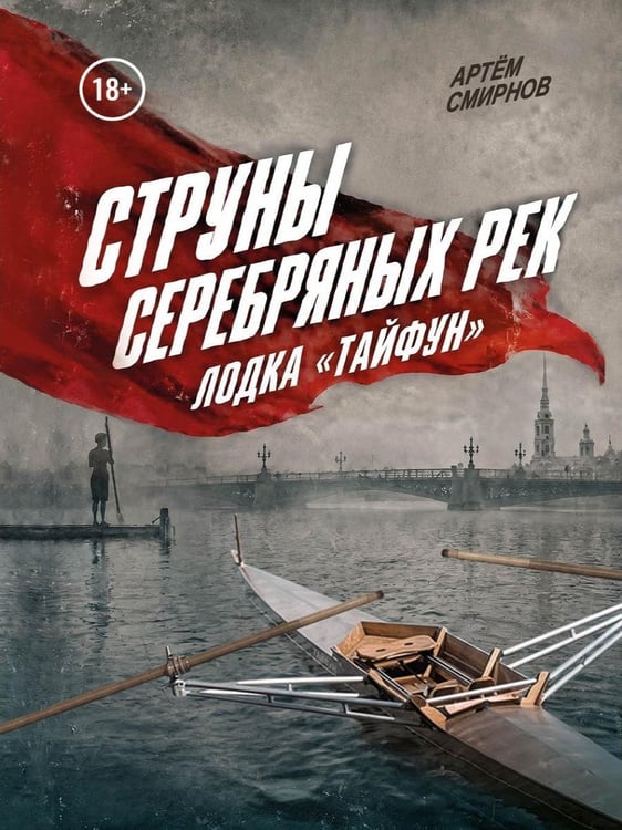 Дополнительное изображение книги «Струны серебряных рек. Лодка "Тайфун"»