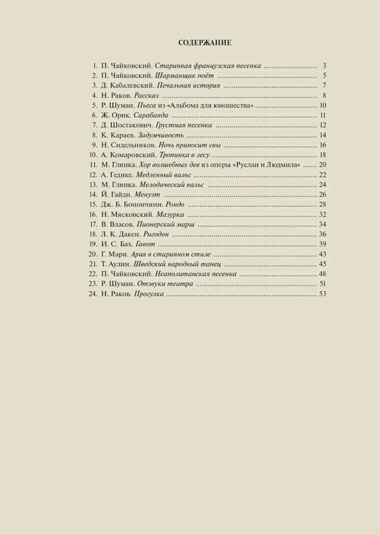 Дополнительное изображение книги «Хрестоматия для скрипки: 3, 4 кл. ДШИ, ДМШ. В 2 ч. Ч. 1 (№ 1-24): пьесы»