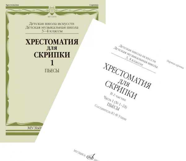 Обложка книги «Хрестоматия для скрипки: 3, 4 кл. ДШИ, ДМШ. В 2 ч. Ч. 1 (№ 1-24): пьесы» — None, ISBN 9790660062777