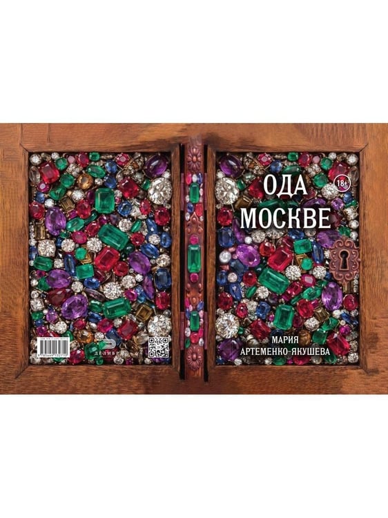 Дополнительное изображение книги «Ода Москве»