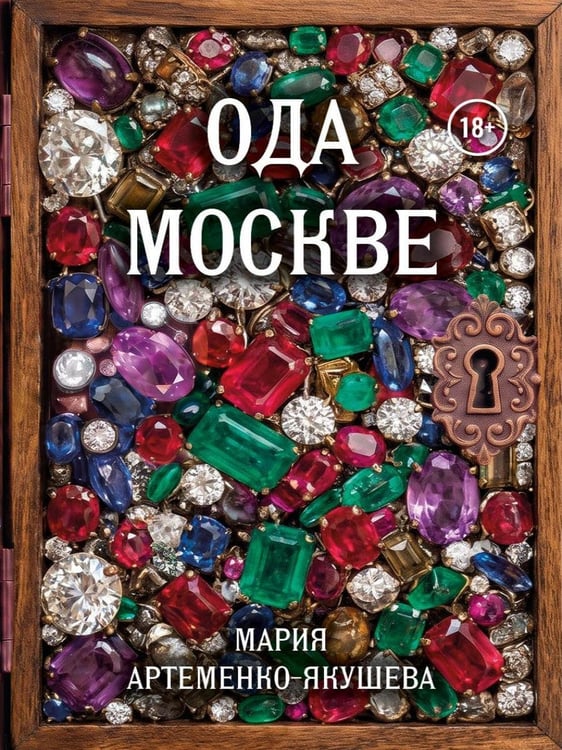 Дополнительное изображение книги «Ода Москве»