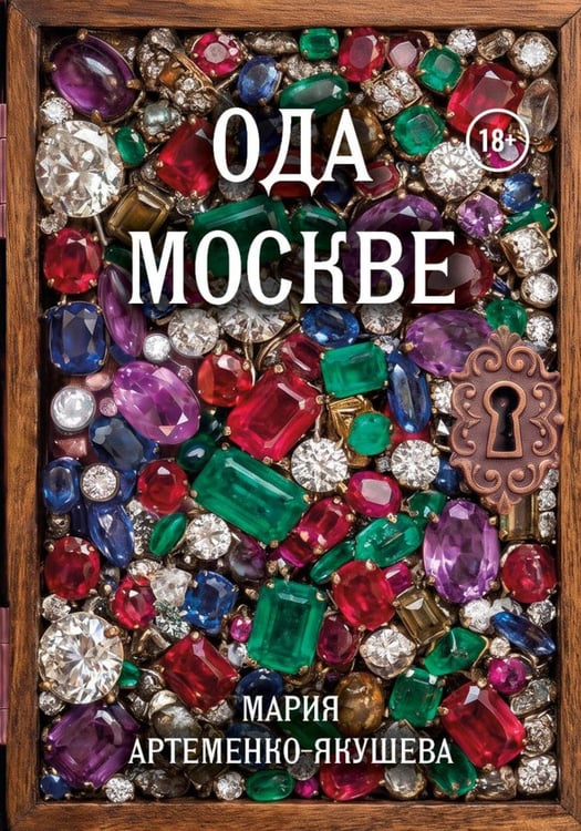 Обложка книги «Ода Москве» — Артеменко-Якушева Мария, ISBN 9785449132710