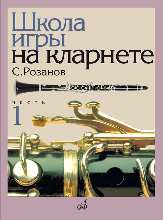 Дополнительное изображение книги «Школа игры на кларнете. В 2 ч. Ч. 1»