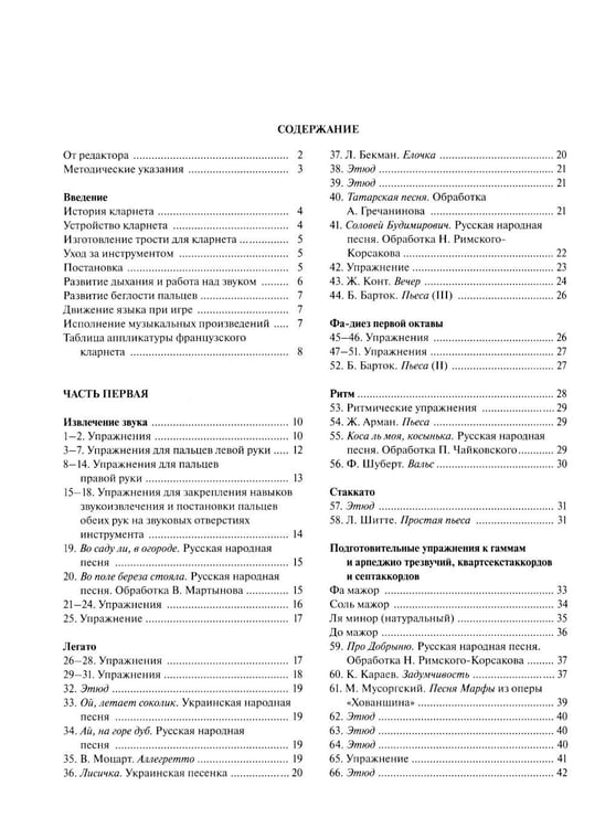 Дополнительное изображение книги «Школа игры на кларнете. В 2 ч. Ч. 1»