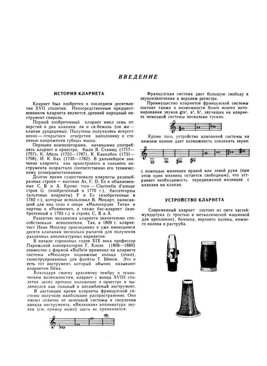 Дополнительное изображение книги «Школа игры на кларнете. В 2 ч. Ч. 1»