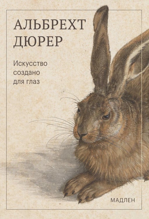 Дополнительное изображение книги «Искусство создано для глаз»