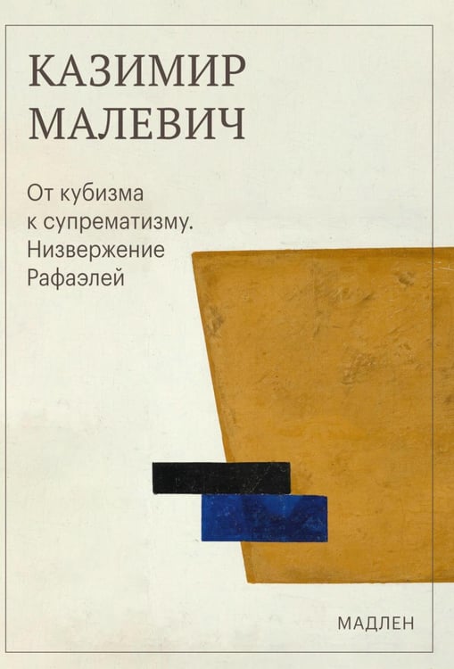 Дополнительное изображение книги «От кубизма к супрематизму. Низвержение Рафаэлей»