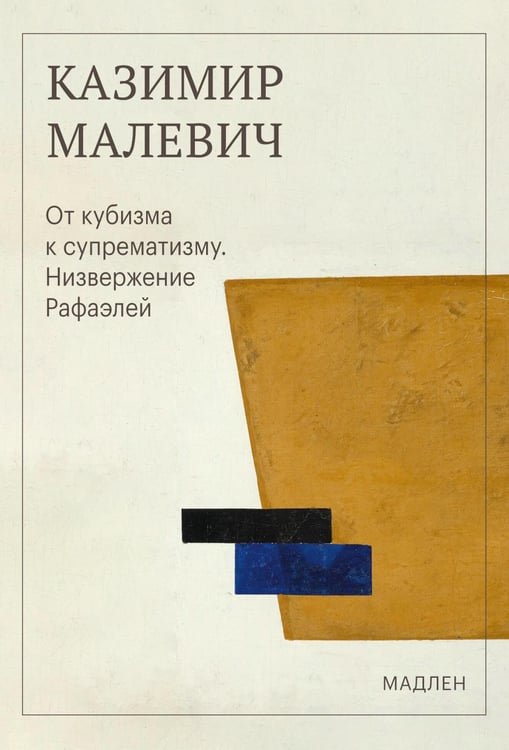 Обложка книги «От кубизма к супрематизму. Низвержение Рафаэлей» — Малевич Казимир Северинович, ISBN 9785042459993