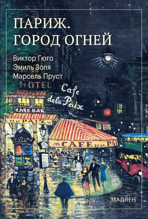 Дополнительное изображение книги «Париж. Город огней»