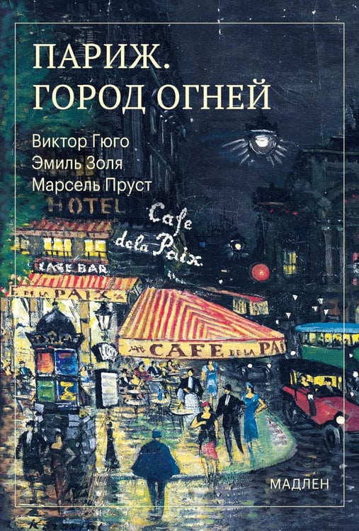 Обложка книги «Париж. Город огней» — Золя Эмиль;Гюго Виктор;Пруст Марсель, ISBN 9785042460029
