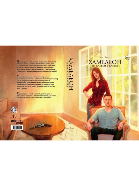Дополнительное изображение книги «Хамелеон. Кн. 2: Из клетки в клетку»