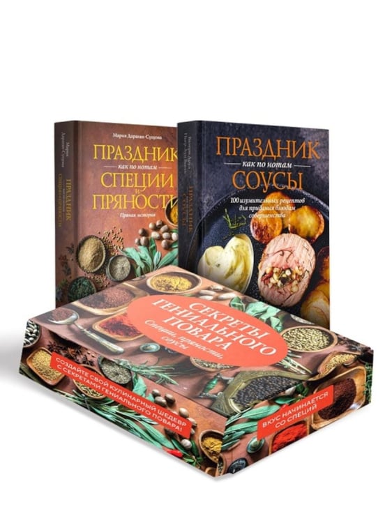 Дополнительное изображение книги «Секреты гениального повара. Соусы; Специи и пряности (комплект в коробе из 2-х книг)»