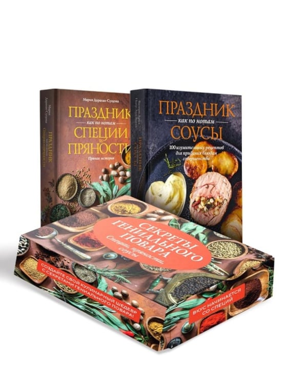 Обложка книги «Секреты гениального повара. Соусы; Специи и пряности (комплект в коробе из 2-х книг)» — Друэ Валери;Вьель Пьер-Луи;Дараган-Сущова Мария Владимировна, ISBN 9785389333314