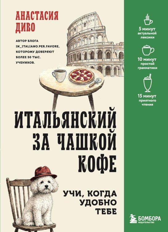 Дополнительное изображение книги «Итальянский за чашкой кофе. Учи, когда удобно тебе»