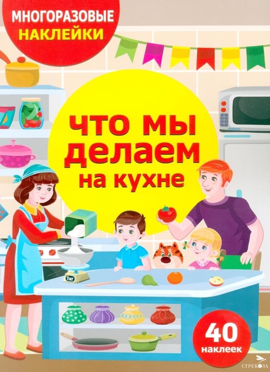 Дополнительное изображение книги «Многоразовые наклейки. Что мы делаем на кухне»