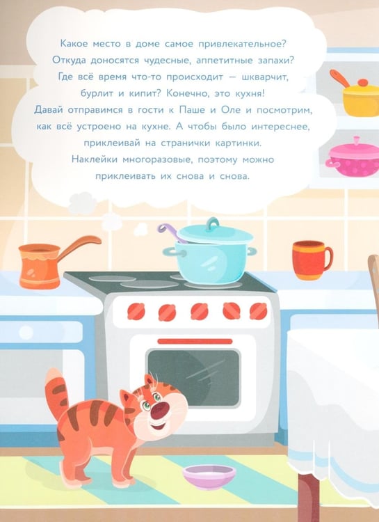 Дополнительное изображение книги «Многоразовые наклейки. Что мы делаем на кухне»