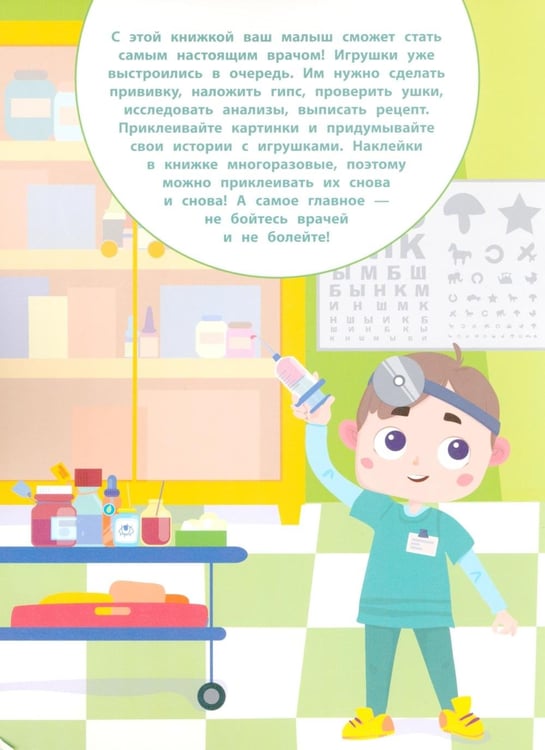 Дополнительное изображение книги «Многоразовые наклейки. Играем в больницу»