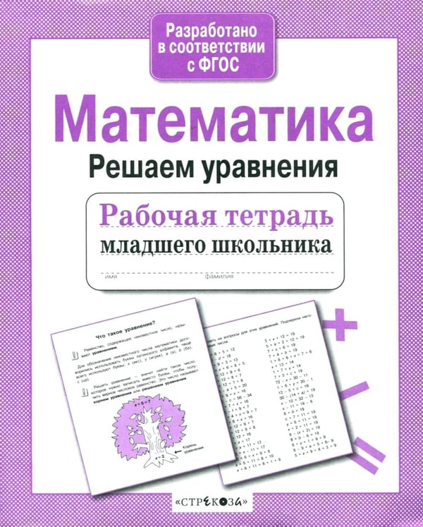 Дополнительное изображение книги «Математика. Решаем уравнения. Рабочая тетрадь младшего школьника»